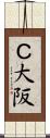 Ｃ大阪 Scroll