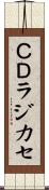 ＣＤラジカセ Scroll