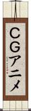 ＣＧアニメ Scroll