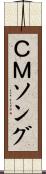 ＣＭソング Scroll