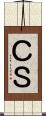 ＣＳ Scroll