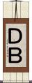 ＤＢ Scroll