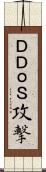 ＤＤｏＳ攻撃 Scroll