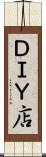 ＤＩＹ店 Scroll