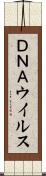 ＤＮＡウイルス Scroll