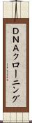 ＤＮＡクローニング Scroll