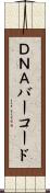 ＤＮＡバーコード Scroll
