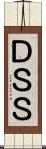 ＤＳＳ Scroll