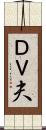 ＤＶ夫 Scroll