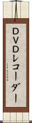 ＤＶＤレコーダー Scroll