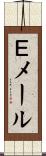 Ｅメール Scroll