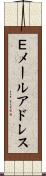 Ｅメールアドレス Scroll