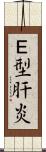 Ｅ型肝炎 Scroll