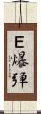 Ｅ爆弾 Scroll
