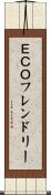 ＥＣＯフレンドリー Scroll