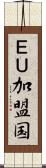 ＥＵ加盟国 Scroll