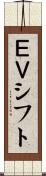 ＥＶシフト Scroll