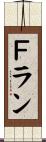 Ｆラン Scroll