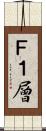 Ｆ１層 Scroll