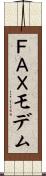 ＦＡＸモデム Scroll