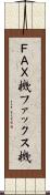 ＦＡＸ機 Scroll