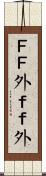 ＦＦ外 Scroll