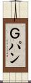Ｇパン Scroll