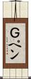 Ｇペン Scroll