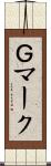 Ｇマーク Scroll