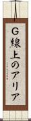 Ｇ線上のアリア Scroll