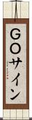 ＧＯサイン Scroll