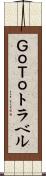 ＧｏＴｏトラベル Scroll