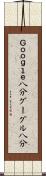 Ｇｏｏｇｌｅ八分 Scroll
