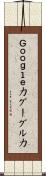 Ｇｏｏｇｌｅ力 Scroll