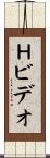 Ｈビデオ Scroll