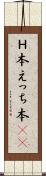 Ｈ本 Scroll