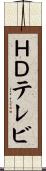 ＨＤテレビ Scroll