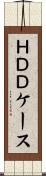 ＨＤＤケース Scroll