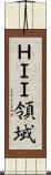 ＨＩＩ領域 Scroll