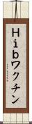 Ｈｉｂワクチン Scroll