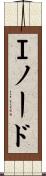 Ｉノード Scroll