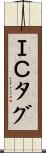 ＩＣタグ Scroll