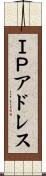 ＩＰアドレス Scroll