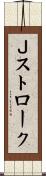 Ｊストローク Scroll