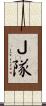 Ｊ隊 Scroll