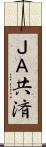 ＪＡ共済 Scroll