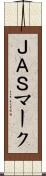 ＪＡＳマーク Scroll