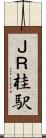 ＪＲ桂駅 Scroll