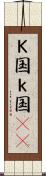 Ｋ国 Scroll