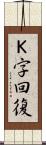 Ｋ字回復 Scroll